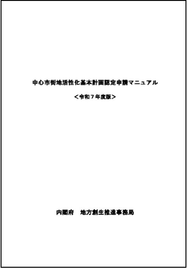 中心市街地活性化基本計画認定申請マニュアル