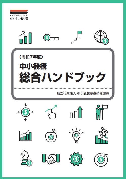 中小機構総合ハンドブック