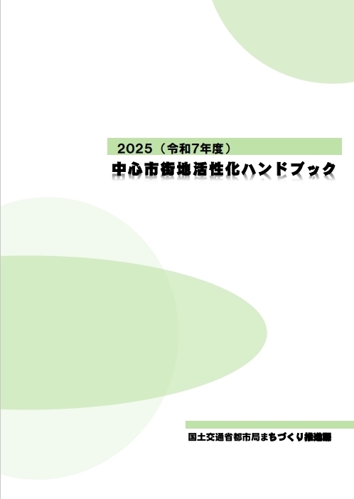 中心市街地活性化ハンドブック
