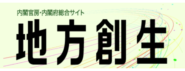 内閣官僚 内閣府総合サイト 地方創生 中心市街地活性化ページ