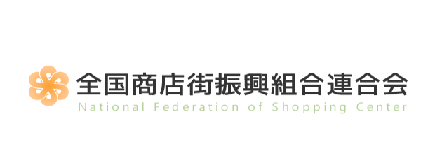 全国商店街振興組合連合会