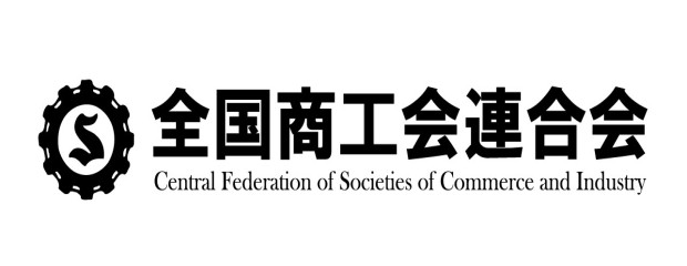 全国商工会連合会