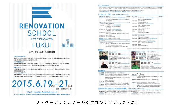 リノベーションスクール＠福井のチラシ（表・裏）