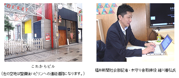 【左の写真】これからビル(左の空地は整備後ハピリンへの連絡道路になります。)と【右の写真】福井新聞社会部記者・木守り舎取締役 細川善弘氏