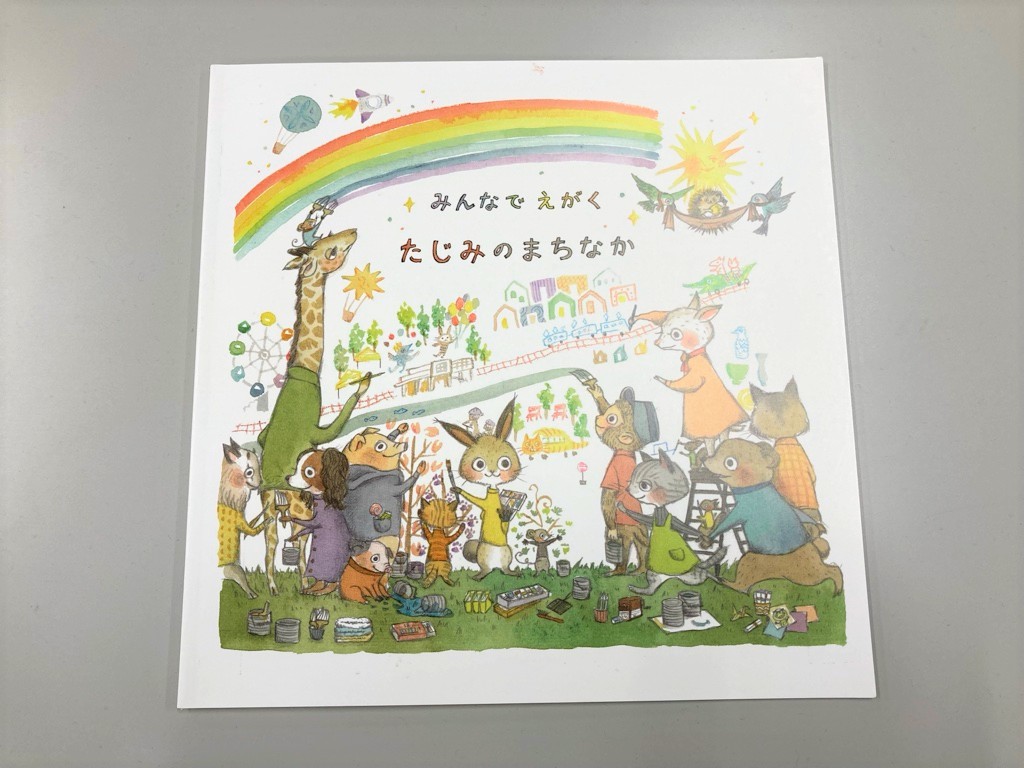 みんなでえがく　たじみのまちなか