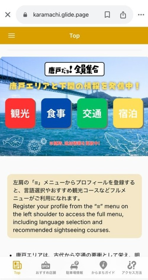 アプリ「唐戸だよ！全員集合」