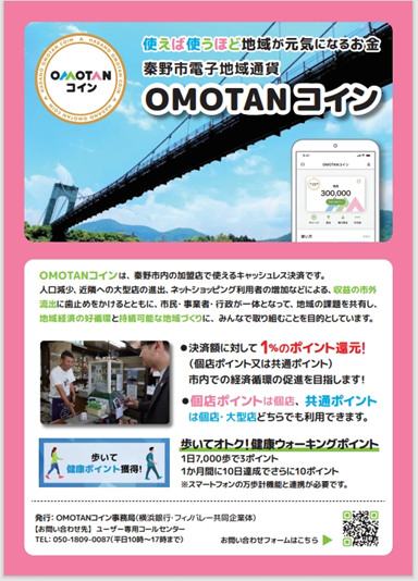 画像：「OMOTANコイン」チラシ※