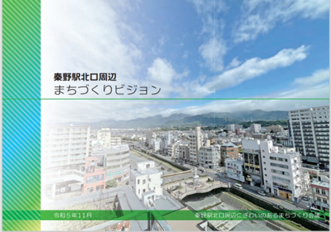 画像：秦野駅北口周辺まちづくりビジョン※