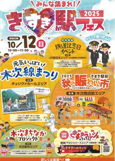 画像：みんな集まれ！きすき駅フェス2025　チラシ※