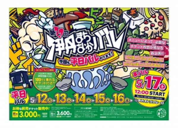 画像;伊丹まちなかバル チラシ(2025年5月)