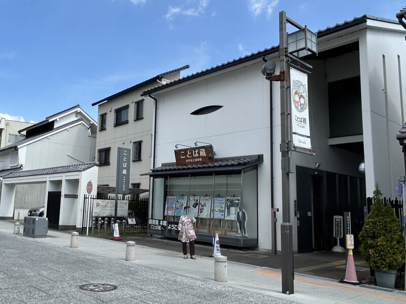 画像:伊丹市立図書館 ことば蔵
