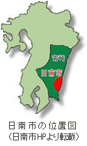 日南市は日向灘に面した宮崎県南部に位置し、人口約5.4万人を擁する県南の拠点都市です。