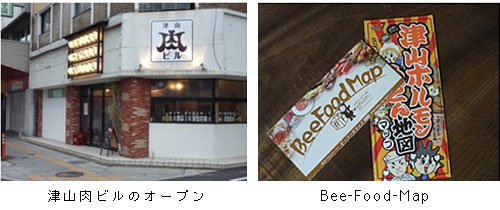 津山肉ビルのオープン（左）とBee-Food-Map（右）