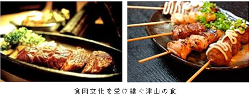 食肉文化を受け継ぐ津山の食