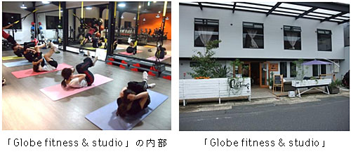「Globe fitness & studio」の内部（左）と「Globe fitness & studio」（右）