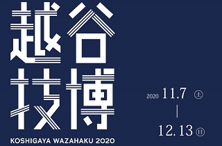 埼玉県越谷市