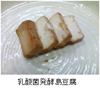 乳酸菌発酵島豆腐