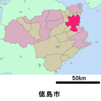 徳島県徳島市