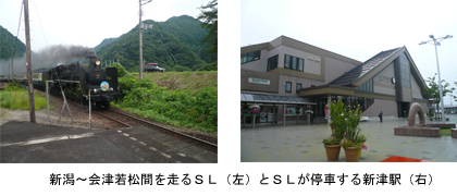 新潟～会津若松間を走るＳＬ（左）と ＳＬが停車する新津駅（右）