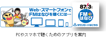 PCやスマホで聴くためのアプリを案内