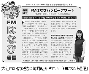 大仙市の広報誌に毎月紹介される「FMはなび通信」