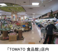 「TOMATO食品館」店内