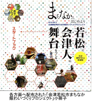 会津若松市まちなか賑わいプロジェクト小冊子