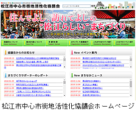 松江市中心市街地活性化協議会ホームページ