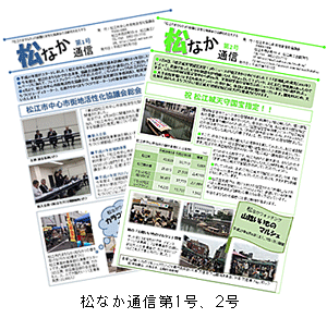 松なか通信第1号、2号