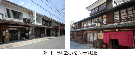 府中市に残る歴史を感じさせる建物