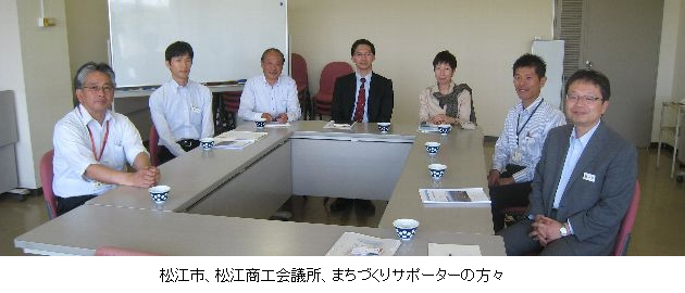 松江市、松江商工会議所、まちづくりサポーターの方々