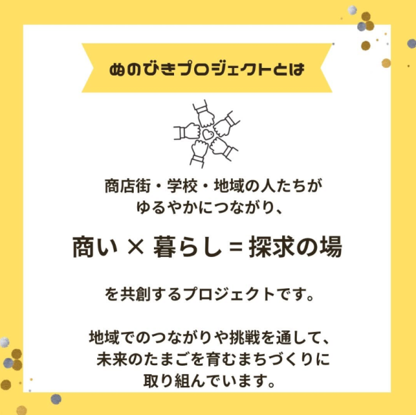 ぬのびきプロジェクト　現在の紹介文　