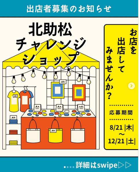 貸店舗見学ツアーと北助松チャレンジショップの告知
