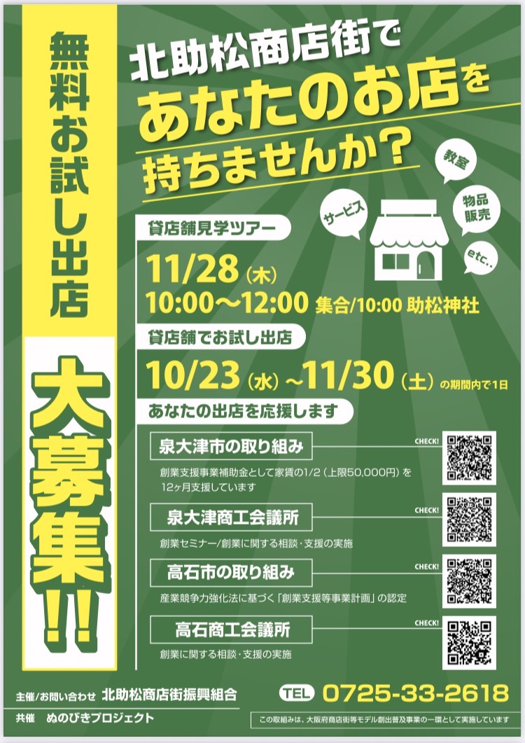 貸店舗見学ツアーと北助松チャレンジショップの告知