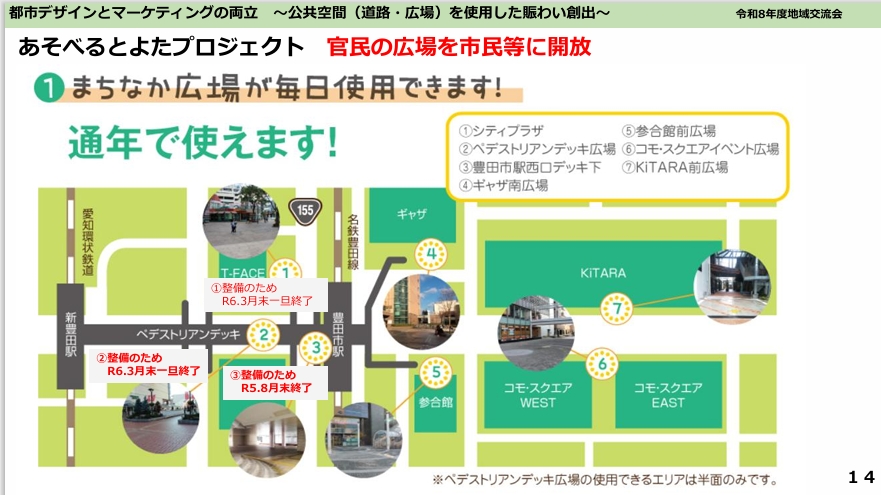 豊田市における公共空間活用　※
