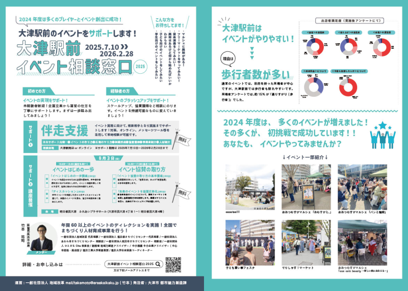 大津駅前イベント相談窓口2025チラシ(まちづくりプレイヤースクール運営)※