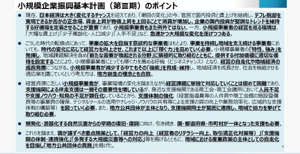 小規模企業振興基本計画（第Ⅲ期）のポイント