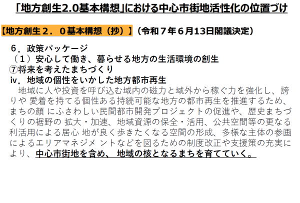 地方創生2.0基本構想における中心市街地活性化の位置づけ