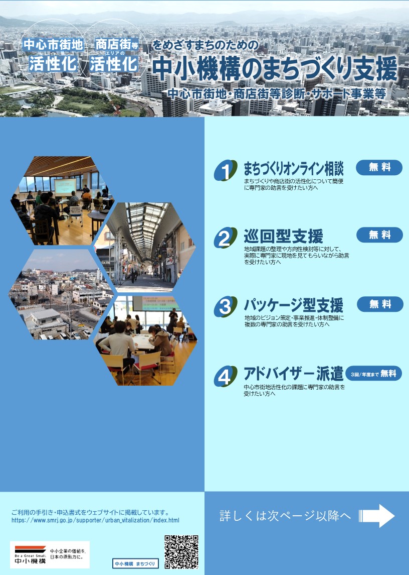 中小機構のまちづくり支援