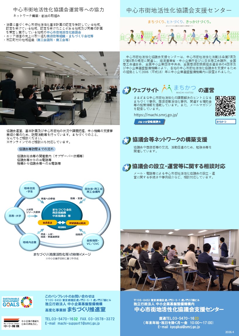 中小機構のまちづくり支援